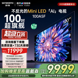 100英寸MiniLED不反光液晶電視機(jī)以舊換新補(bǔ)貼20% 創(chuàng)維電視100A5F
