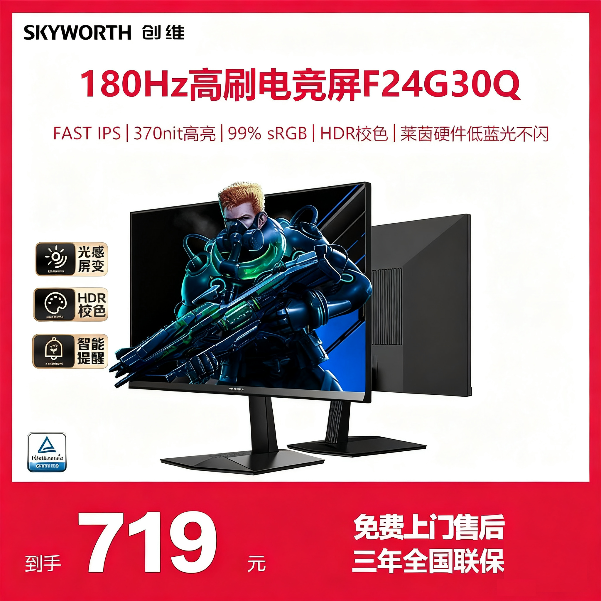 创维23.8英寸2K180Hz电竞显示器