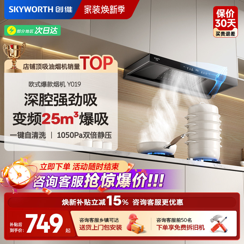 创维Y019顶吸式油烟机家用厨房大吸力变频欧式抽油烟机官方旗舰店