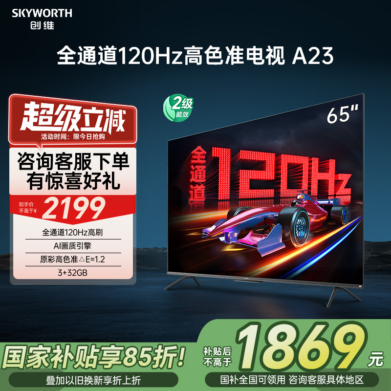 以旧换新 创维电视65A23 65英寸120Hz电视机 4K高清语音游戏75