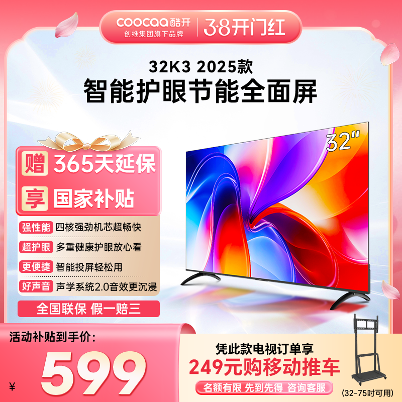 创维彩电酷开32英寸25款K3老人适用智能高清护眼家用液晶电视补贴