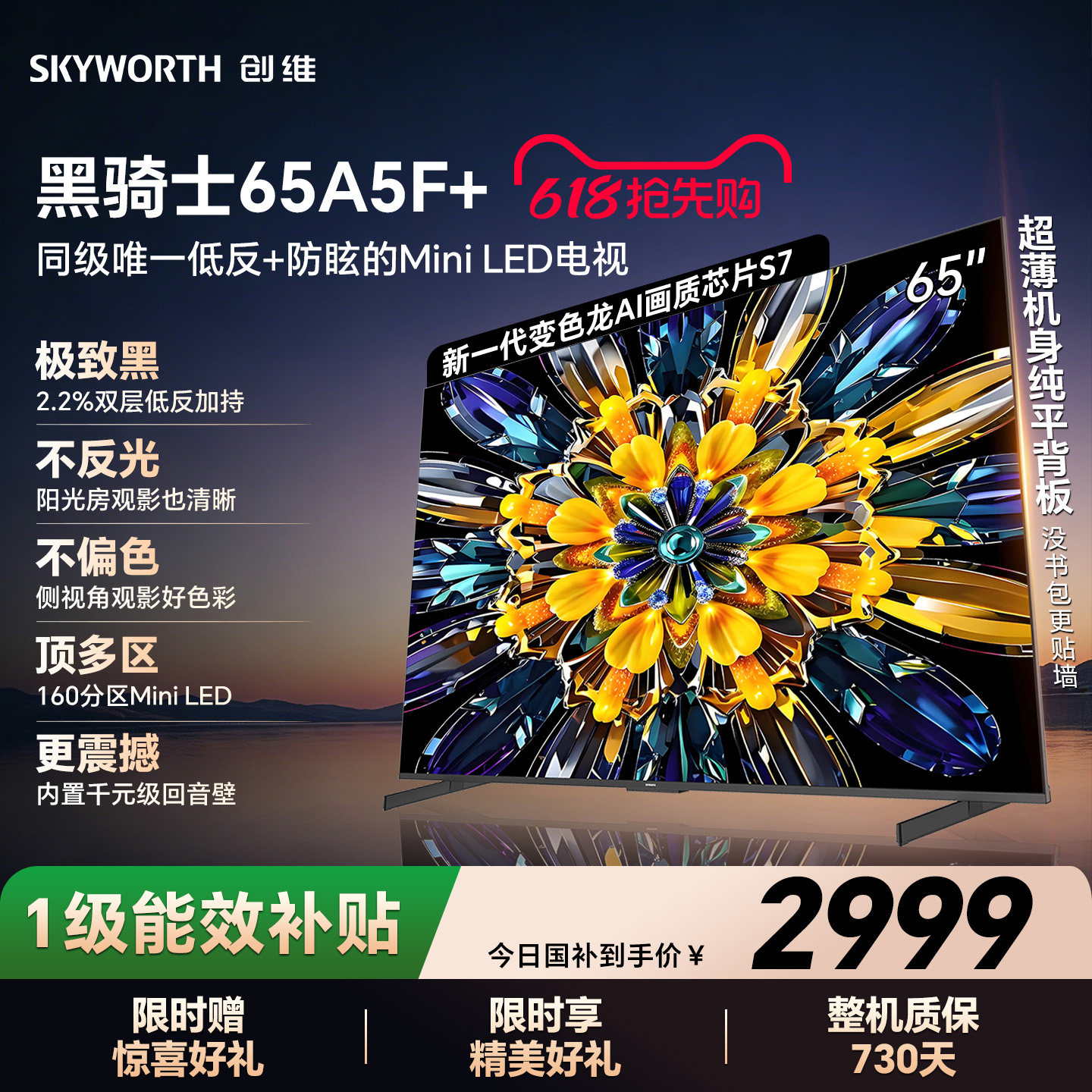 创维电视A5F+ 65英寸 Mini LED 低反电视机以旧换新