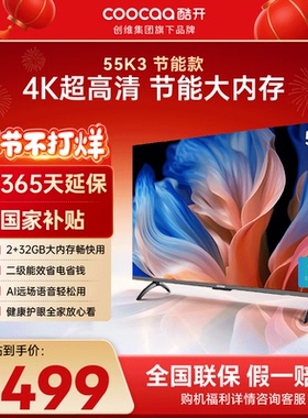 创维彩电酷开55K3节能款老人适用4K大内存网络投屏液晶家用电视机