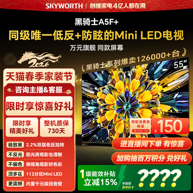 创维电视A5F+ 55英寸 低反 防眩 Mini LED电视机以