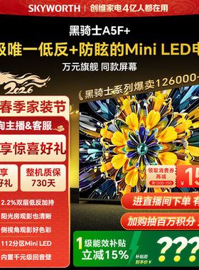 创维电视A5F+ 55英寸 低反 防眩 Mini LED电视机以旧换新补贴官方