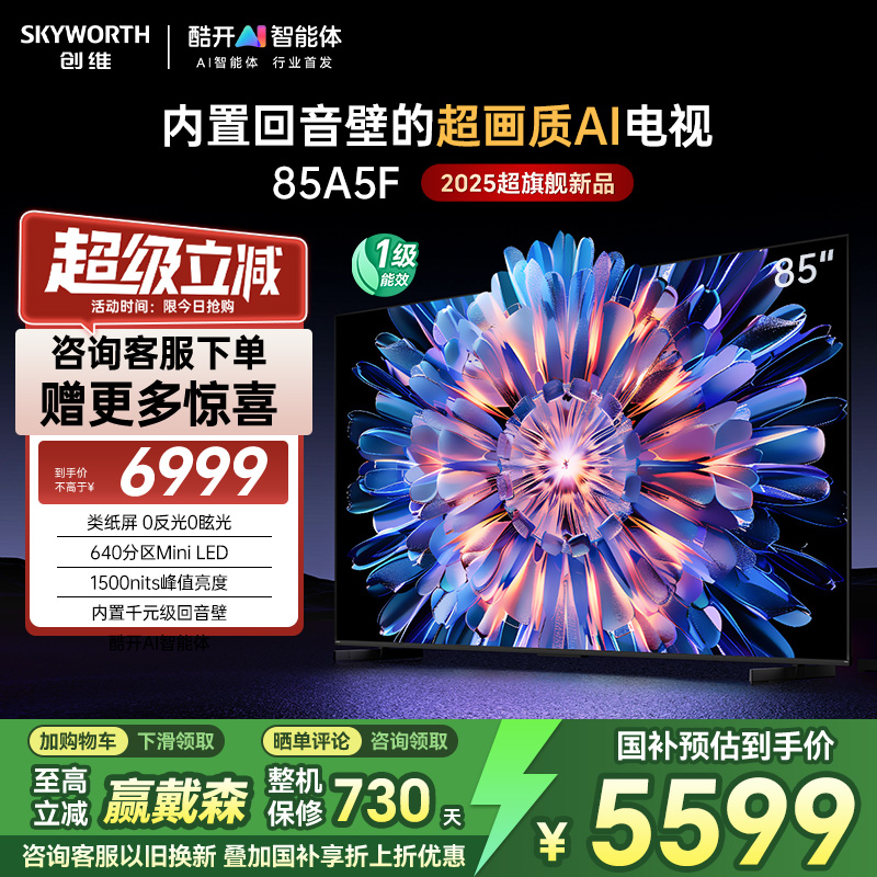 创维85A5F 85英寸MiniLED内置回音壁液晶电视机 以旧换新补贴20%