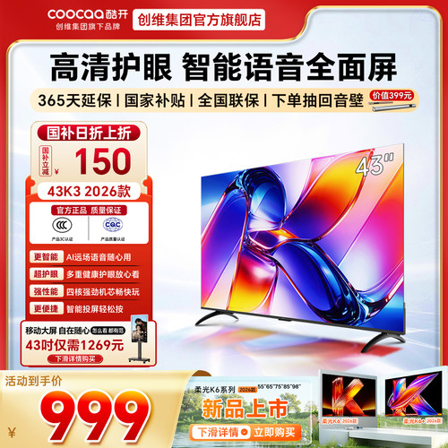 酷开43英寸智能语音高清平板电视