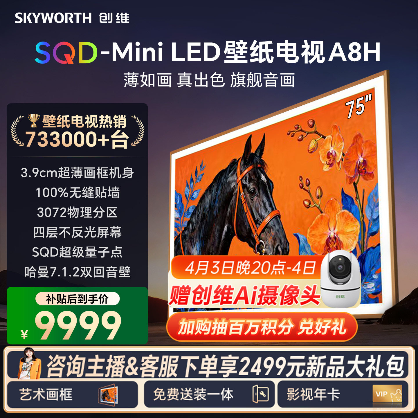 创维电视75A8H 75英寸壁纸电视3072分区 SQD Mini LED 3.9cm超薄