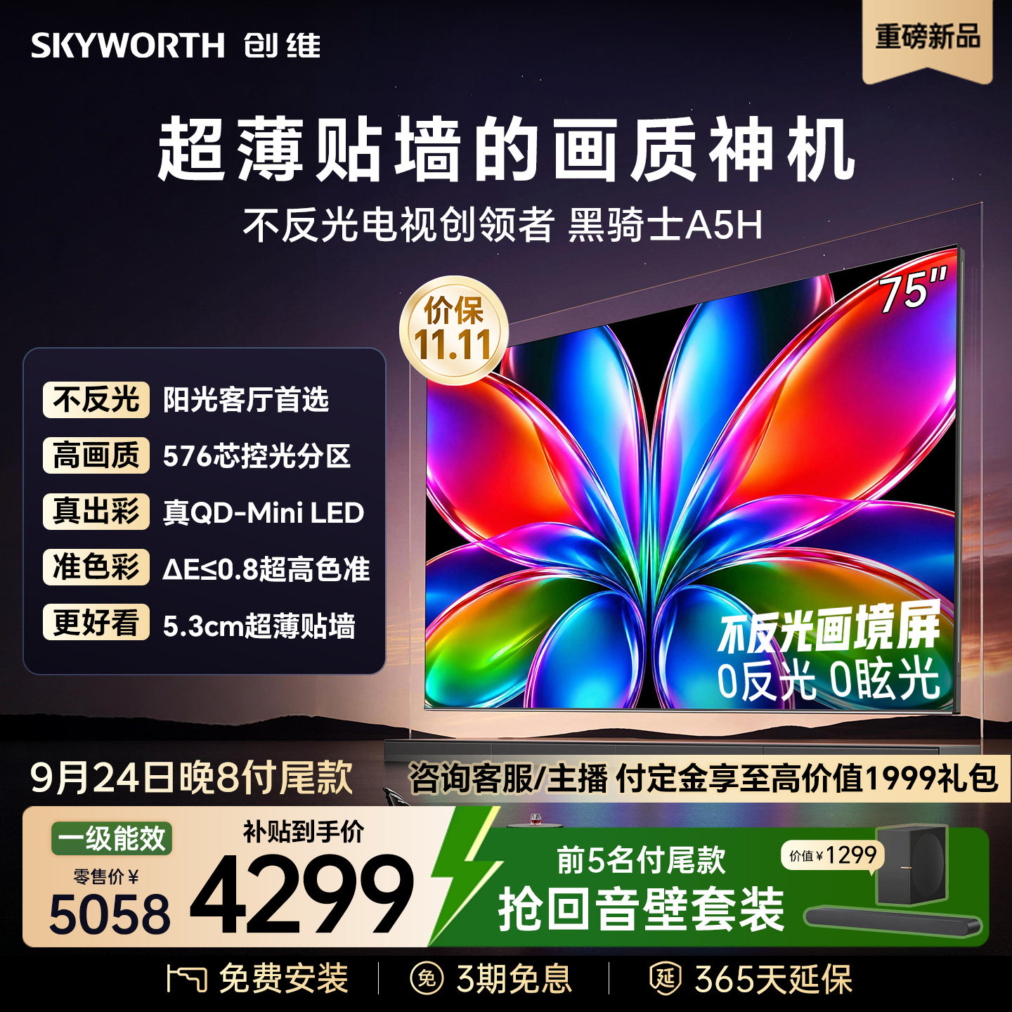 创维75英寸MiniLED平板电视机