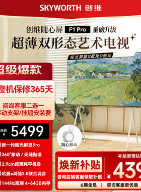 创维随心屏F1 Pro 55英寸4k壁纸超薄无缝贴墙可移动艺术电视壁画