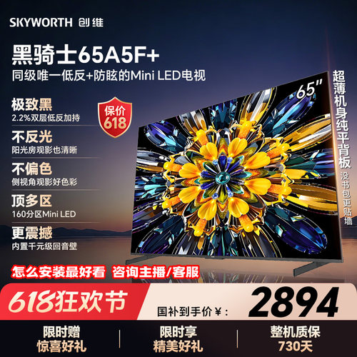 创维电视机65A5F+65英寸MiniLED