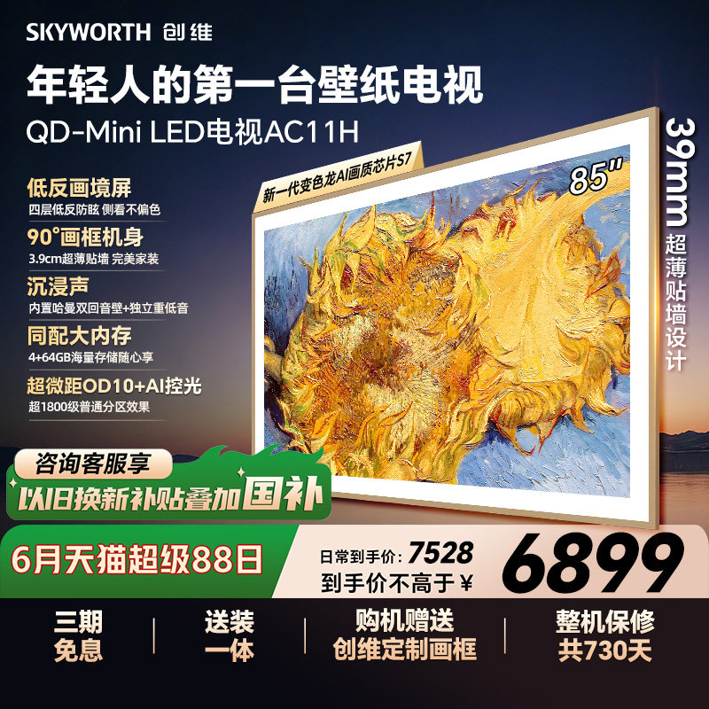 创维壁纸电视85AC11H 85英寸大内存Mini LED 39
