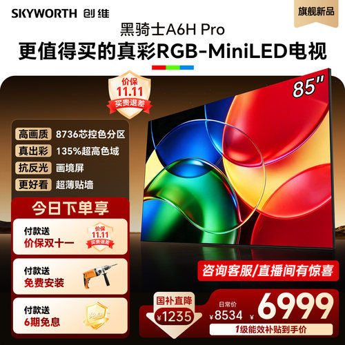 创维85英寸RGB-MiniLED电视机
