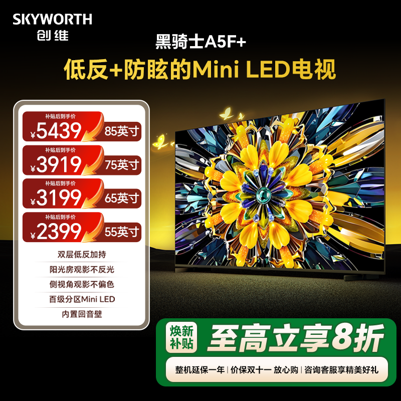 创维黑骑士A5F+MiniLED电视机