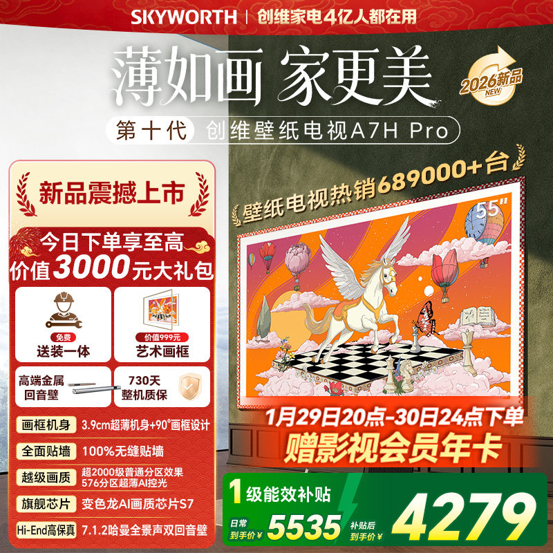 创维壁纸电视机 A7H Pro 55英寸 画境屏MiniLed 官方旗舰店一体机