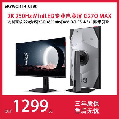 创维MiniLED显示器27英寸2K250hz