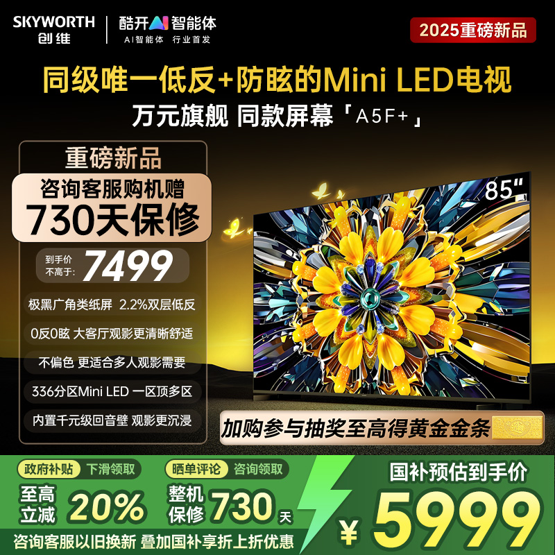 创维电视机85A5F+85英寸补贴20%