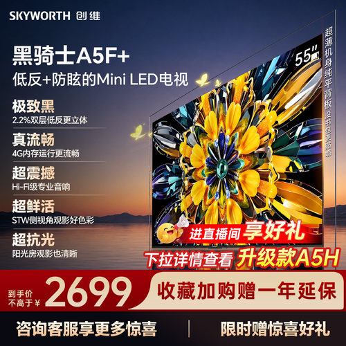 创维电视机55A5F+55英寸MiniLED