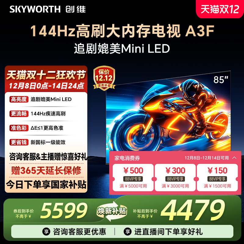 补贴20%创维85A3F高刷电视机