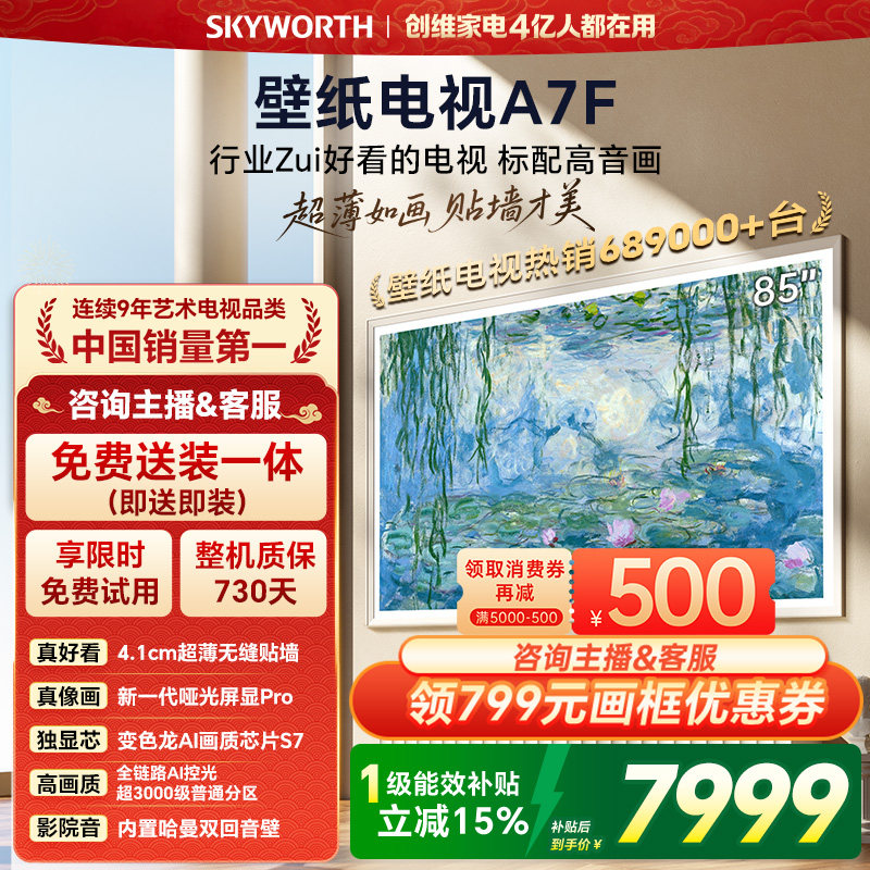 创维壁纸电视A7F 85英寸超薄壁画Mini LED电视机官方旗