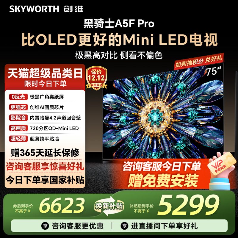 创维A5FPro75英寸MiniLED电视机
