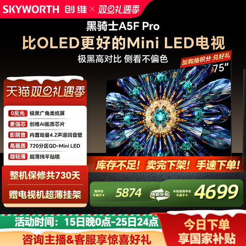 创维A5FPro75英寸MiniLED电视机