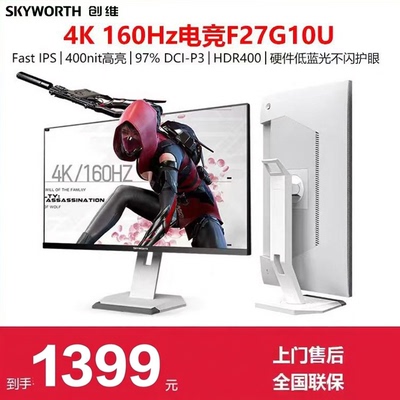 创维27英寸4K160Hz电竞显示器