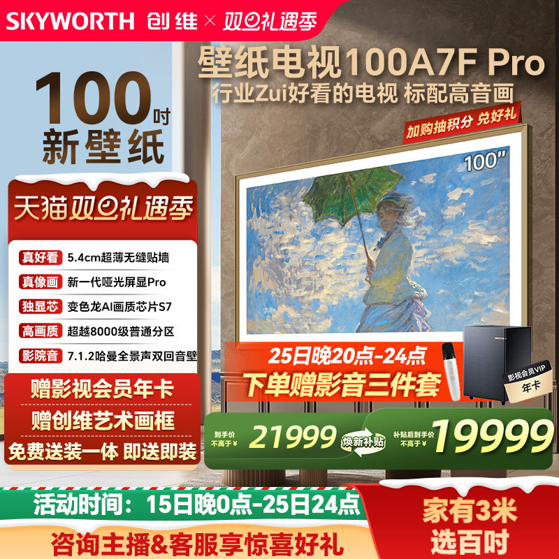 创维壁纸电视A7F Pro100英寸超薄壁画艺术Mini LED