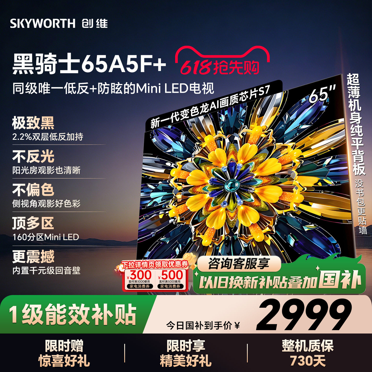 创维电视A5F+ 65英寸 Mini LED 低反电视机以旧换新