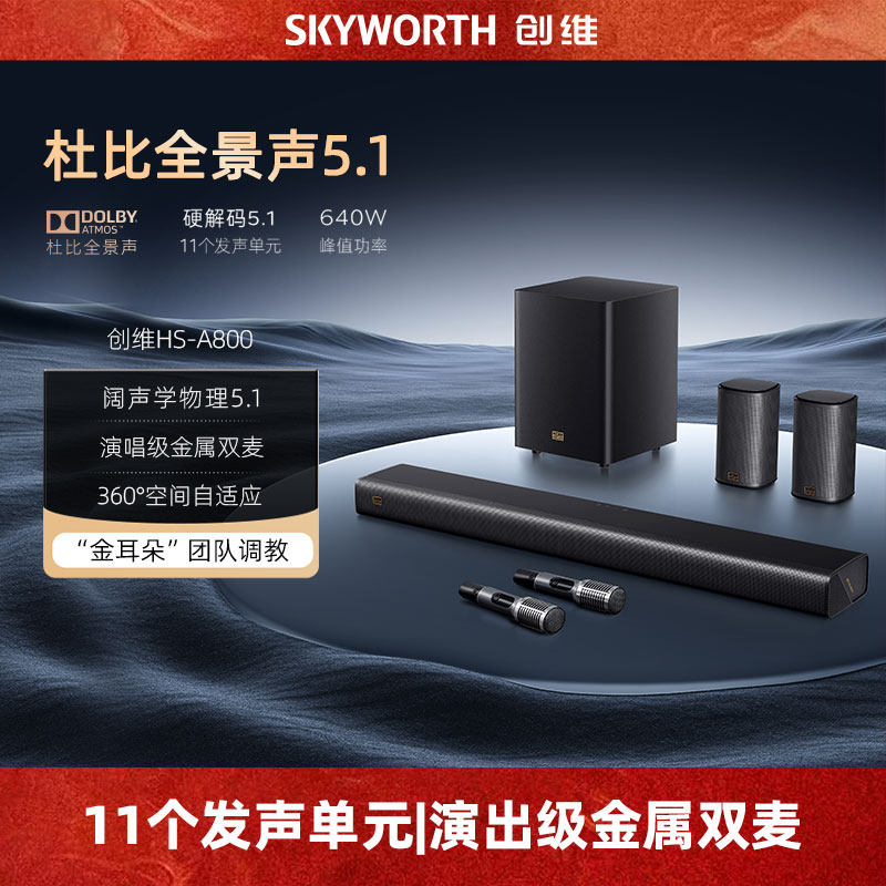 创维A800杜比全景声5.1家庭影院回音壁音响立体家用客厅电视音箱