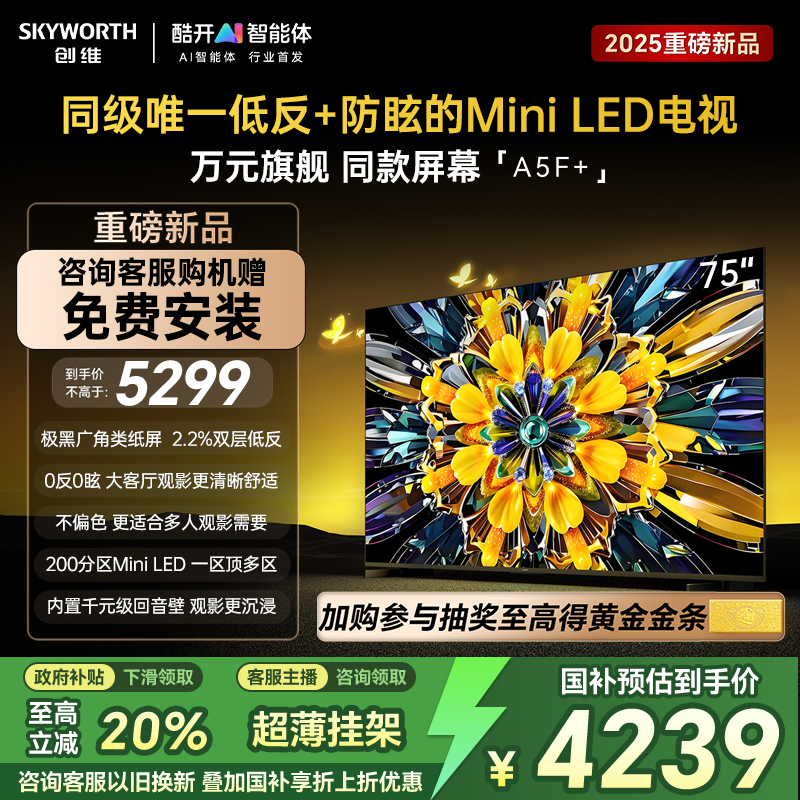 创维黑骑士75A5F+ 75英寸Miniled电视机官方旗舰店换新补贴20%