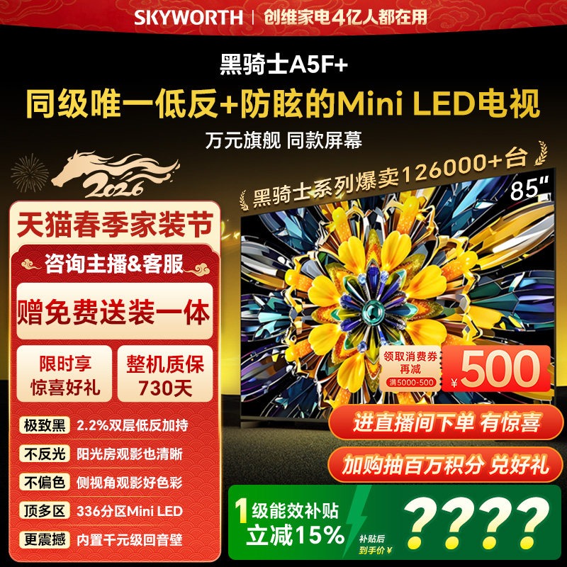创维电视A5F+ 85英寸 Mini LED 低反 电视机以旧换