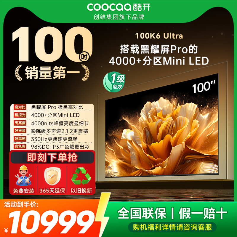 20%补贴-创维酷开K6Ultra100英寸4000分区峰值亮度MiniLED电视机