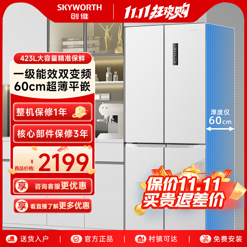 创维零嵌冰箱423L大容量