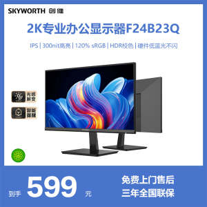 创维23.8英寸 2K高清 IPS 100Hz 硬件低蓝光 办公显示器 F24B23Q