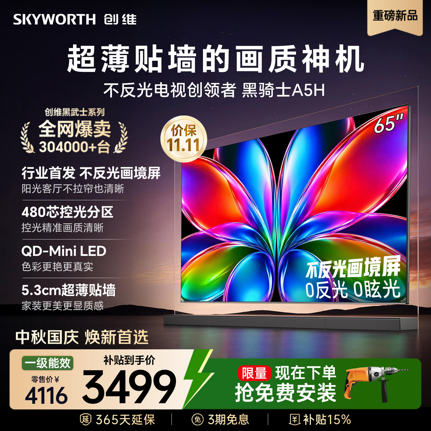 创维65英寸MiniLED平板电视机