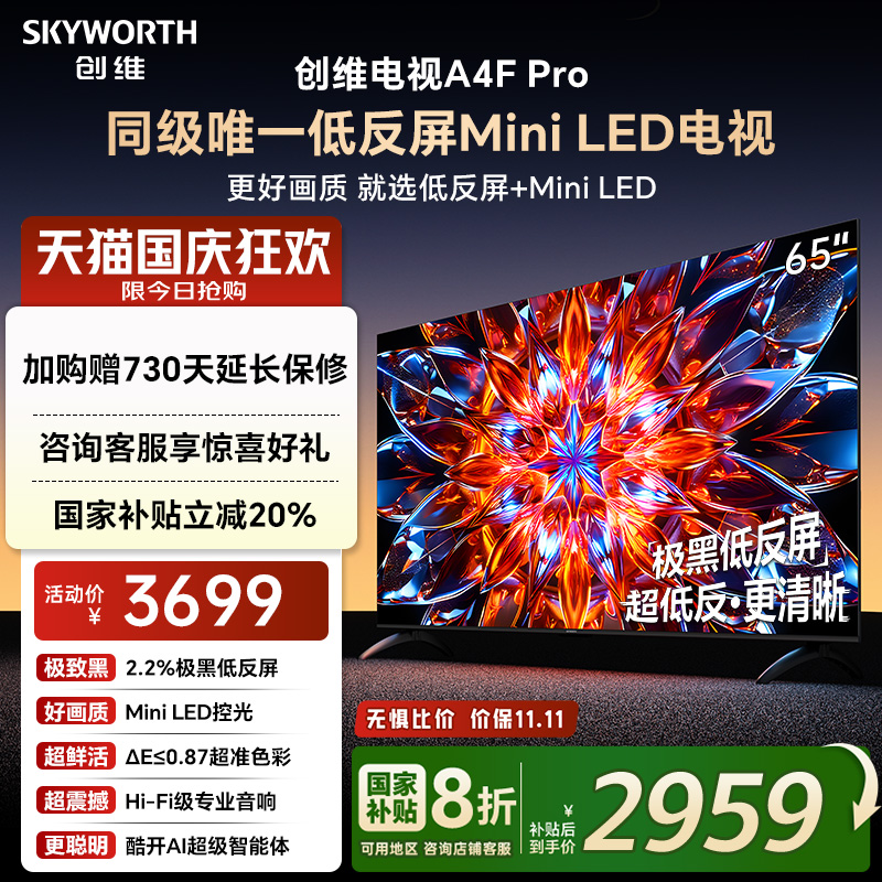 【补贴20%】创维电视65A4F Pro 65英寸MiniLED电视机官方以旧换新