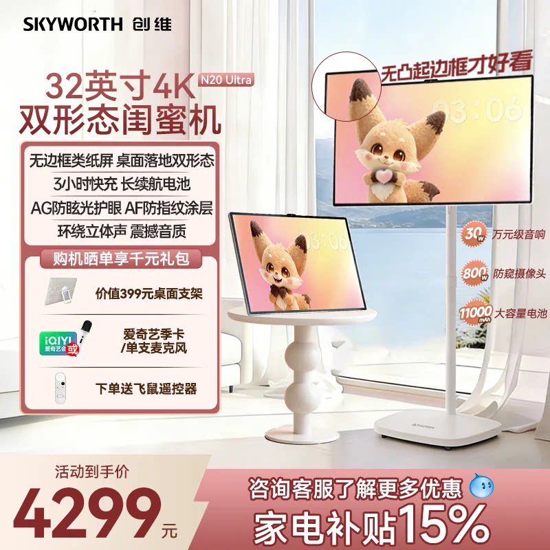 创维闺蜜机 32/27英寸4K N20Pro Ultra移动屏触控随心屏超高清大屏x长续航升降大内存K歌智能屏电视平板电脑