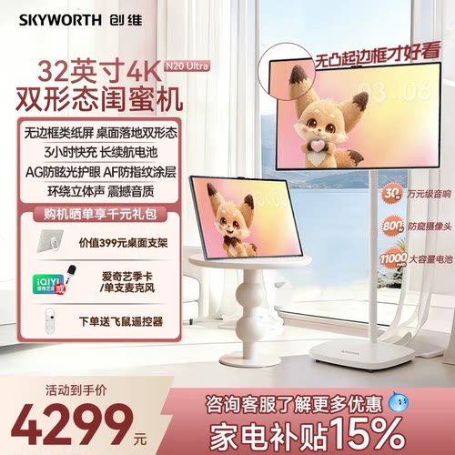 创维AI闺蜜机32英寸4K超清屏