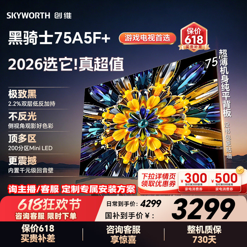 创维电视A5F+ 75英寸 Mini LED 低反电视机以旧换新补贴 官方旗舰