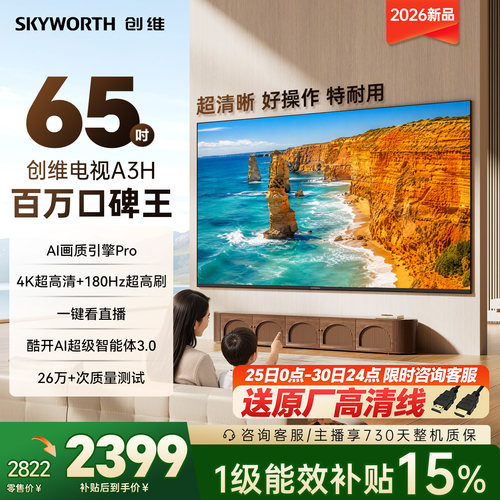 创维65英寸超高刷五重护眼电视