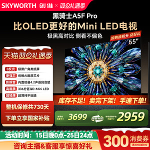 创维A5F Pro 55英寸MiniLED电视机A5D Pro升级款 以旧换新补贴