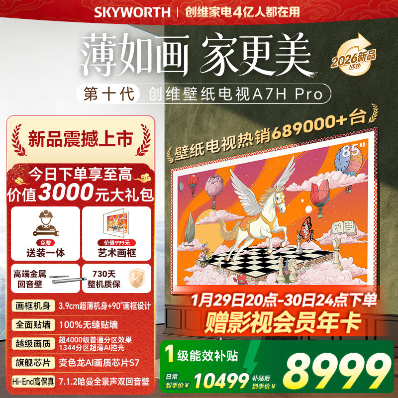 创维壁纸电视机 A7H Pro 85英寸 画境屏MiniLed 官方旗舰店一体机