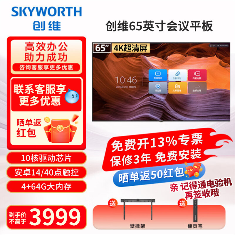 创维会议平板一体机65/75/86英寸多媒体教学智慧屏触摸显示器电子白板4K会议视频电视办公移动触控大屏WBB3