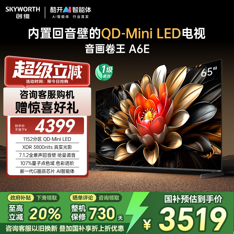 以旧换新 创维电视65A6E 65英寸MiniLED千分区高刷回音壁电视机