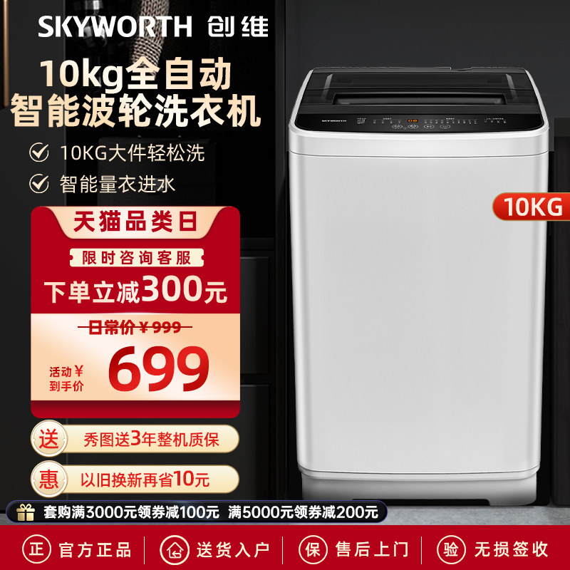 创维10公斤全自动家用租房宿舍用小型波轮洗衣机官方旗舰店T100F
