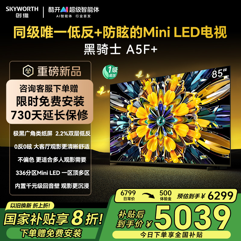 创维85A5F+ 85英寸Miniled黑骑士电视机官方旗舰店换新补贴20%