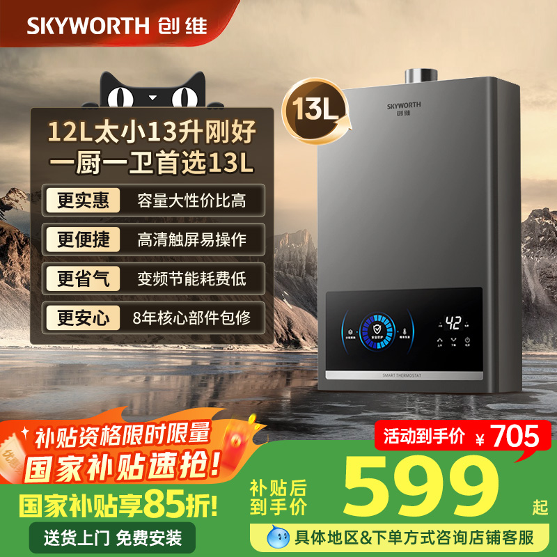 [不限地区领国补]创维燃气热水器