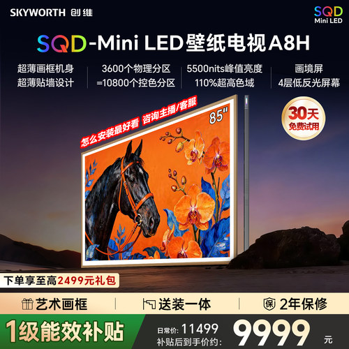 创维壁纸电视85A8H2026新款