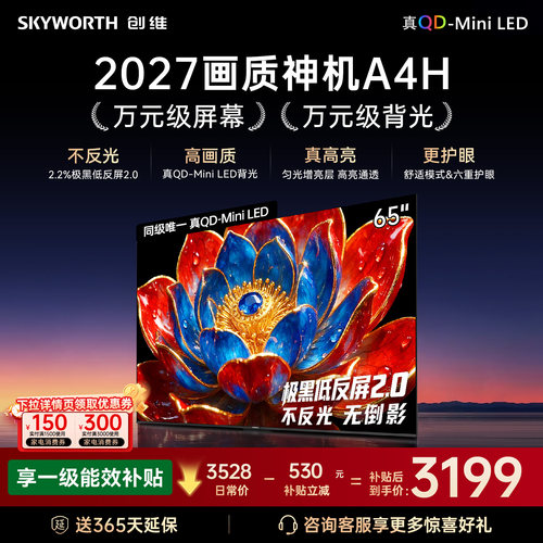新品创维65A4HQD-Miniled电视机